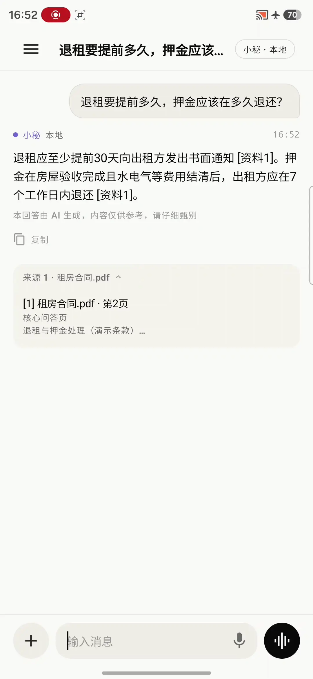 飞行模式下小秘从隐私知识库回答合同问题并展示来源页码的真实界面